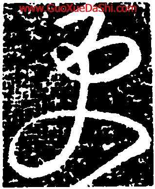 更,張芝,書法字典